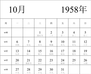 1958年日历